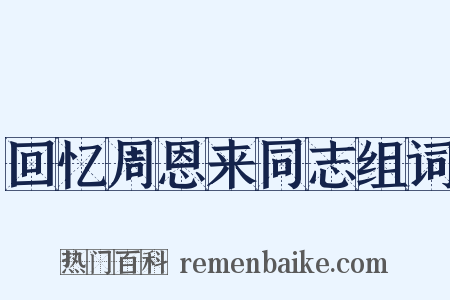 回忆周恩来同志组词是什么意思的图片
